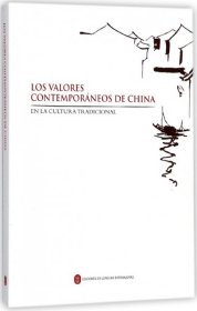 全新正版中国价值观(中国传统文化与中国当代价值)(西班牙文版)9787119100678