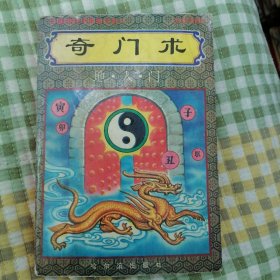 奇门术