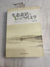 生态意识与中国当代文学