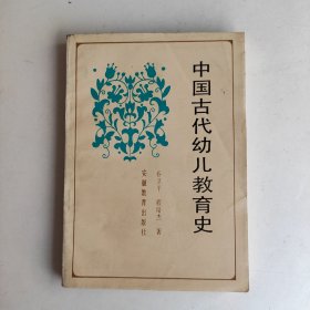 中国古代幼儿教育史
