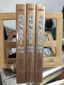 龙枪编年史 1：秋暮之巨龙