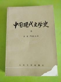中国现代文学史  三