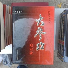 大参考启示录 国事卷【笫六卷】