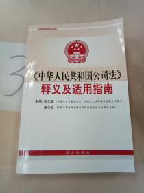 《中华人民共和国公司法》释义及适用指南.