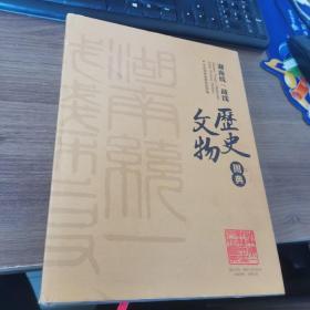 湖南统一战线历史文物图典