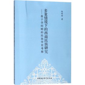 【正版新书】多重情境下的西南民族研究：基于李绍明的民族学史考察