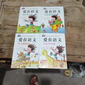 爱在语文:欢乐魔鬼屋，方法对对碰，作文蹦蹦床，知识聚宝盆，共计4册合售