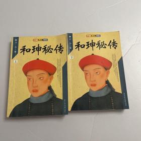 和珅秘传(上下)