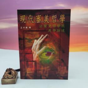 台湾书林出版社版 王才勇《现代审美哲学》（锁线胶订）