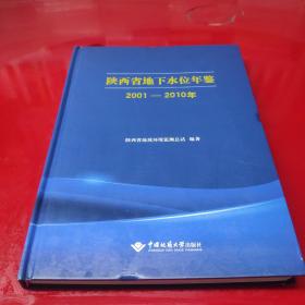 陕西省地下水位年鉴（2001—2010年）