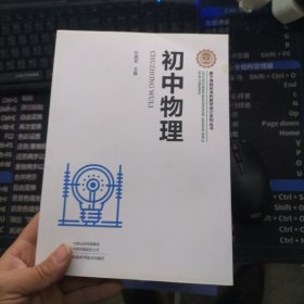 基于课程标准的教学设计系列丛书 初中物理叶晓军 / 河南科学技术出版