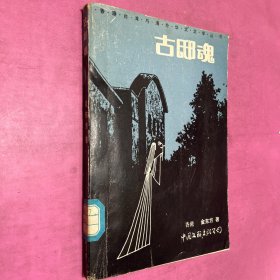 古邸魂 香港台湾与海外华文文学丛书