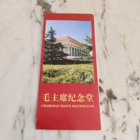 毛主席紀念堂