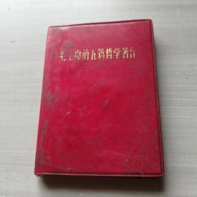 毛主席的五篇哲學著作