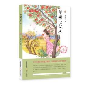 全新正版 新语文名家散文精选-苹果与女人 韩振远 9787537861632 北岳文艺出版社