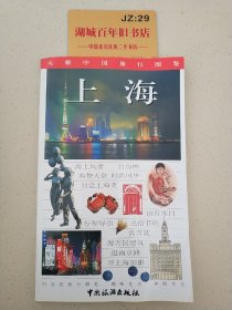 大雅中国旅行图鉴.上海