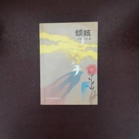 倾城
