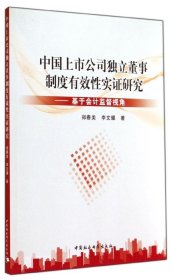 【正版新书】中国上市公司独立董事制度有效性实证研究:基于会计监督视角