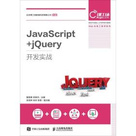javascript+jquery开发实战 大中专理科计算机 戴雯惠 李家兵 新华正版