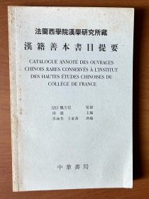 法兰西学院汉学研究所藏汉籍善本书目提要