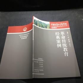 中国井冈山干部学院 案例教材    革命传统教育经典案例