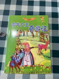 吹牛大王奇游记