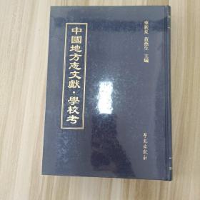 中国地方志文献•学校考 第15册
