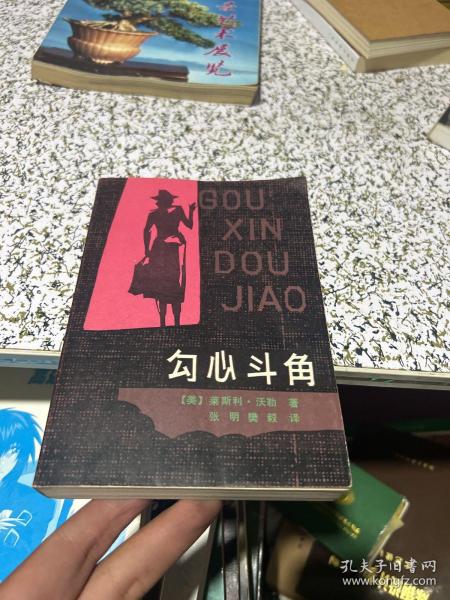 勾心斗角