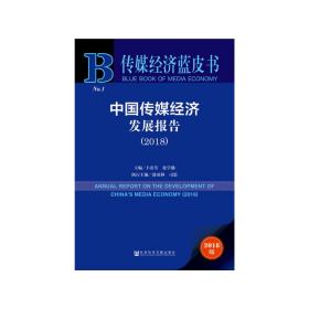 传媒经济蓝皮书：中国传媒经济发展报告（2018）