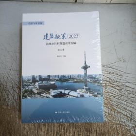 建盐献策2022盐城市社科课题成果选编（全三册）