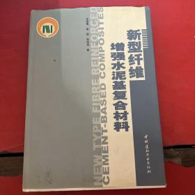 新型纤维增强水泥基复合材料