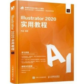 Illustrator2020实用教程(新编实战型全功能入门教程)