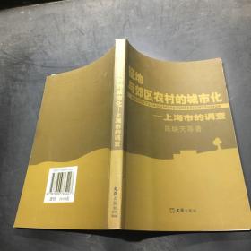 征地与郊区农村的城市化:上海市的调查