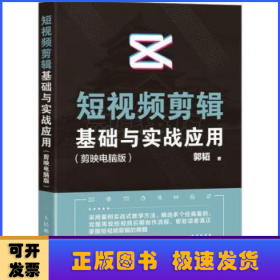 短视频剪辑基础与实战应用 剪映电脑版