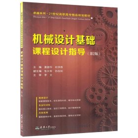 机械设计基础课程设计指导 机械工程 姜韶华,杜洪香 新华正版