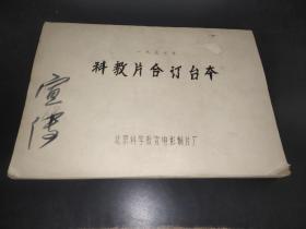 1977年科教片合订台本