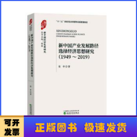 新中国产业发展路径选择经济思想研究 （1949-2019）