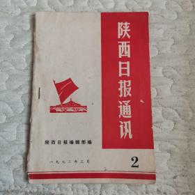 陕西日报通讯1972