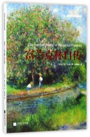 富蘭克林自傳
