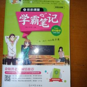 学霸笔记，初中数学