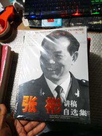 国防大学名师论坛丛书：张彬讲稿自选集