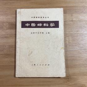中医妇科学院（1973年印刷）