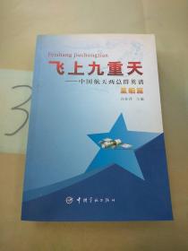 飞上九重天：中国航天两总群英谱(星船篇)。