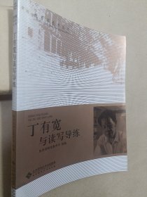 丁有宽与读写导练