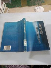 意向性心智關指世界的能力