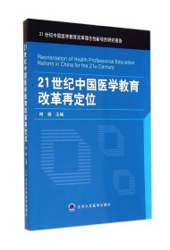 21世纪中国医学教育改革再定位(21世纪中国医学教育改革理念创新项目研究报告)