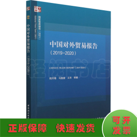 中国对外贸易报告(2019-2020)