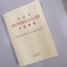 习近平新时代中国特色社会主义思想专题摘编