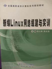 新编Linux网络组建与实训教程