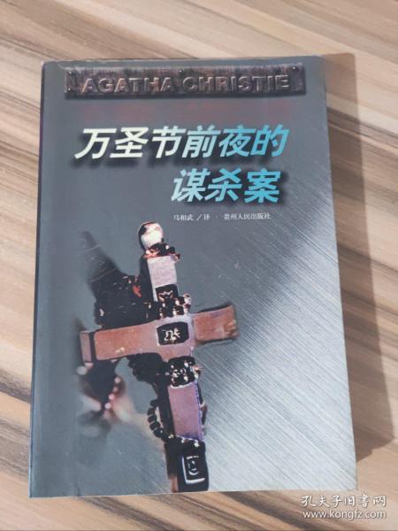 万圣节前夜的谋杀案